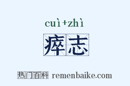 瘁志是什么意思的图片